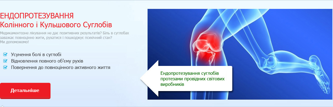 Ендопротезування Колінного і Кульшового Суглобів, Ендопротезування Суглобів (Чернівці ).